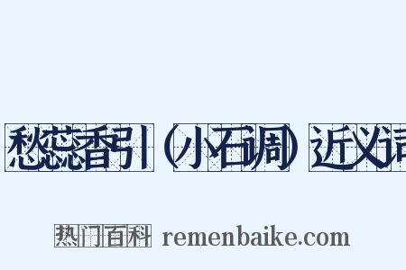 愁蕊香引（小石调）近义词是什么意思的图片